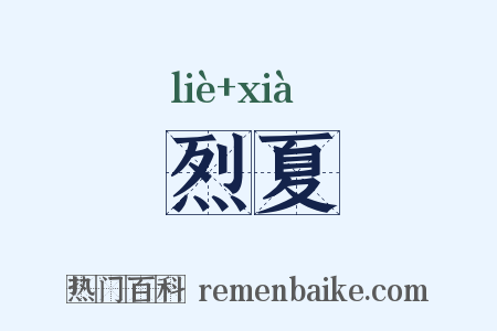 烈夏是什么意思的图片